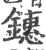 鏸(印刷字体 ·宋 ·广韵 )