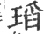 瑫(印刷字体 ·宋 ·广韵 )