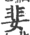 婓(印刷字体 ·宋 ·广韵 )