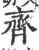 齊(印刷字体 ·宋 ·广韵 )