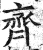 齊(印刷字体 ·明 ·洪武正韵 )