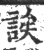 诶(印刷字体 ·宋 ·广韵 )