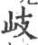 岐(印刷字体 ·宋 ·广韵 )