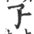 孒(印刷字体 ·宋 ·广韵 )