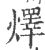 燡(印刷字体 ·宋 ·广韵 )