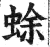 蜍(印刷字体 ·明 ·洪武正韵 )