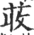 荍(印刷字体 ·宋 ·广韵 )