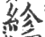 紾(印刷字体 ·宋 ·广韵 )