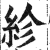 紾(印刷字体 ·明 ·洪武正韵 )