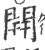 開(印刷字体 ·宋 ·广韵 )