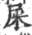 屎(印刷字体 ·宋 ·广韵 )