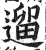 遛(印刷字体 ·明 ·洪武正韵 )