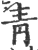 靑(印刷字体 ·宋 ·广韵 )