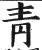 靑(印刷字体 ·明 ·洪武正韵 )