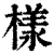 樣(印刷字体 ·清 ·康熙字典 )