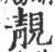 靚(印刷字体 ·宋 ·广韵 )