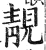 靚(印刷字体 ·明 ·洪武正韵 )