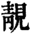 靚(印刷字体 ·清 ·康熙字典 )