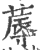 蓐(印刷字体 ·宋 ·广韵 )