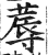 蓐(印刷字体 ·明 ·洪武正韵 )