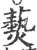 爇(印刷字体 ·宋 ·广韵 )