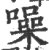 噪(印刷字体 ·宋 ·广韵 )