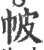 帔(印刷字体 ·宋 ·广韵 )