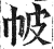 帔(印刷字体 ·明 ·洪武正韵 )