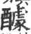 醵(印刷字体 ·宋 ·广韵 )