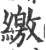 缴(印刷字体 ·宋 ·广韵 )