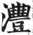 沣(印刷字体 ·明 ·洪武正韵 )