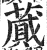 蒇(印刷字体 ·明 ·洪武正韵 )