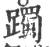 躅(印刷字体 ·宋 ·广韵 )