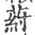 荮(印刷字体 ·宋 ·广韵 )