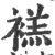 禚(印刷字体 ·宋 ·广韵 )