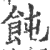 饨(印刷字体 ·宋 ·广韵 )