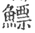 鳔(印刷字体 ·宋 ·广韵 )