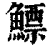 鳔(印刷字体 ·清 ·康熙字典 )