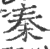 秦(印刷字体 ·宋 ·广韵 )