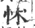 怵(印刷字体 ·宋 ·广韵 )