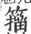 籀(印刷字体 ·宋 ·广韵 )