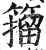 籀(印刷字体 ·明 ·洪武正韵 )