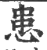 患(印刷字体 ·宋 ·广韵 )