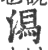 潟(印刷字体 ·宋 ·广韵 )