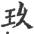 玖(印刷字体 ·宋 ·广韵 )