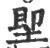 堲(印刷字体 ·宋 ·广韵 )