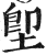 堲(印刷字体 ·明 ·洪武正韵 )