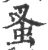 蚤(印刷字体 ·宋 ·广韵 )