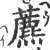 藨(印刷字体 ·宋 ·广韵 )