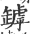 罅(印刷字体 ·宋 ·广韵 )